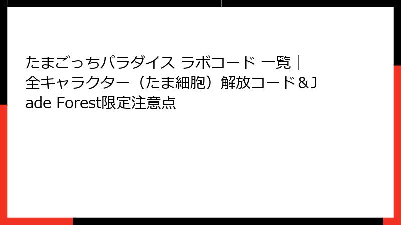 たまごっちパラダイス ラボコード 一覧｜全キャラクター（たま細胞）解放コード＆Jade Forest限定注意点