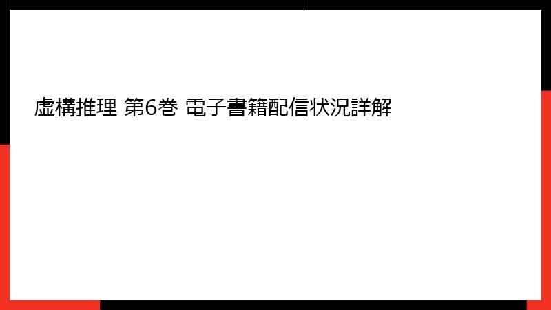 虚構推理 第6巻 電子書籍配信状況詳解