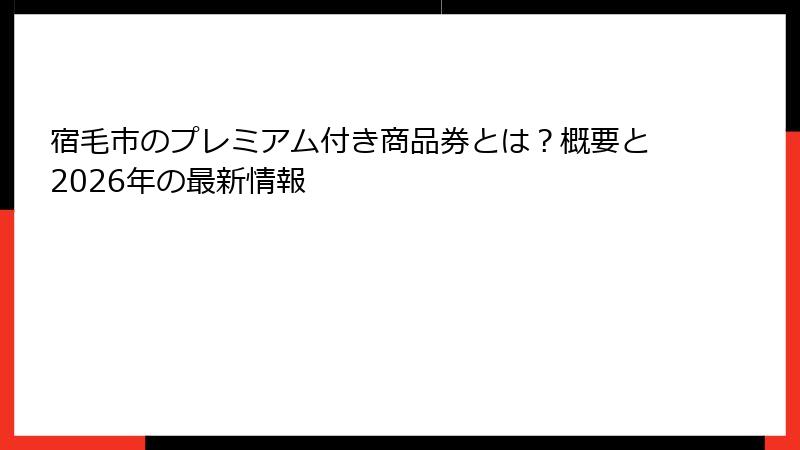 宿毛市のプレミアム付き商品券とは？概要と2026年の最新情報