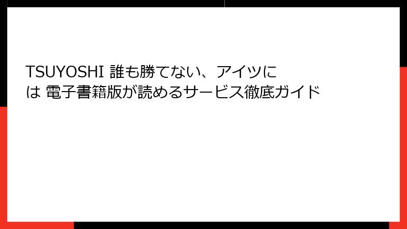 TSUYOSHI 誰も勝てない、アイツには 電子書籍版が読めるサービス徹底ガイド