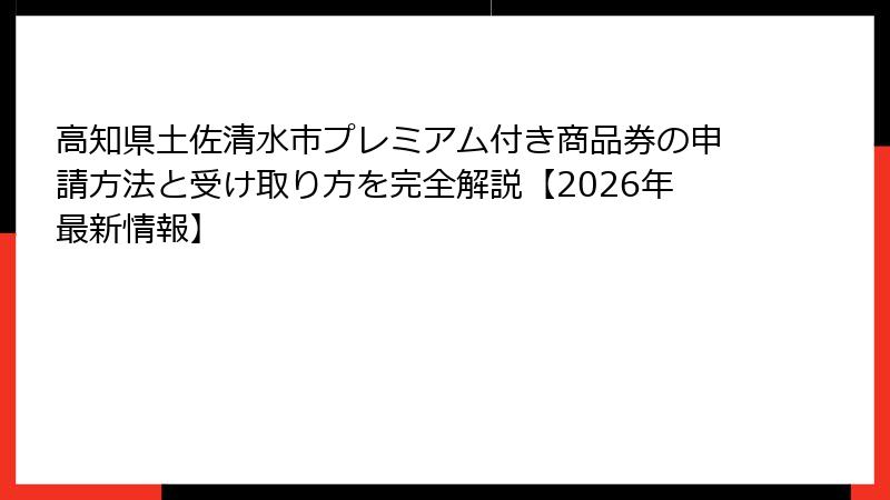 高知県土佐清水市プレミアム付き商品券の申請方法と受け取り方を完全解説【2026年最新情報】