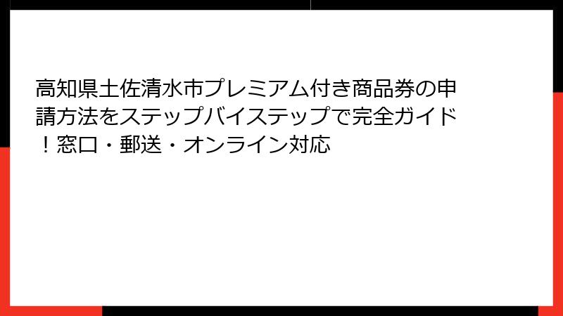 高知県土佐清水市プレミアム付き商品券の申請方法をステップバイステップで完全ガイド！窓口・郵送・オンライン対応