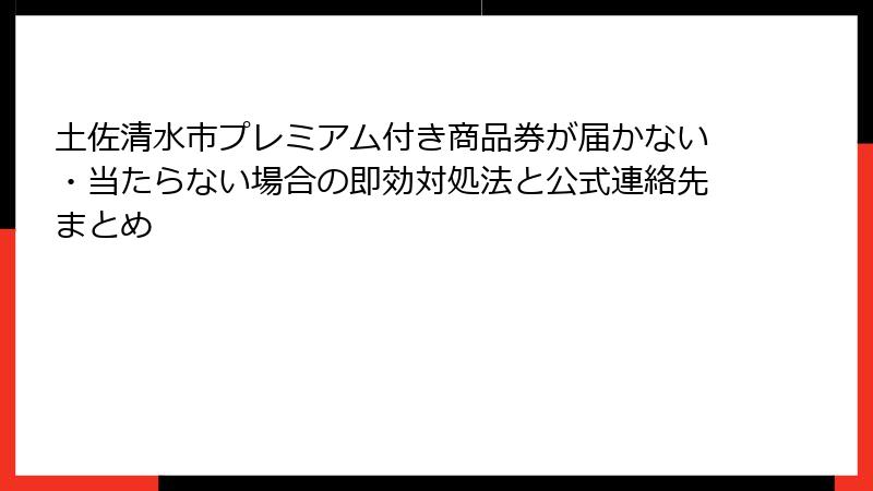 土佐清水市プレミアム付き商品券が届かない・当たらない場合の即効対処法と公式連絡先まとめ