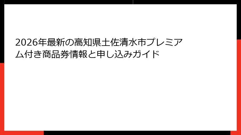 2026年最新の高知県土佐清水市プレミアム付き商品券情報と申し込みガイド