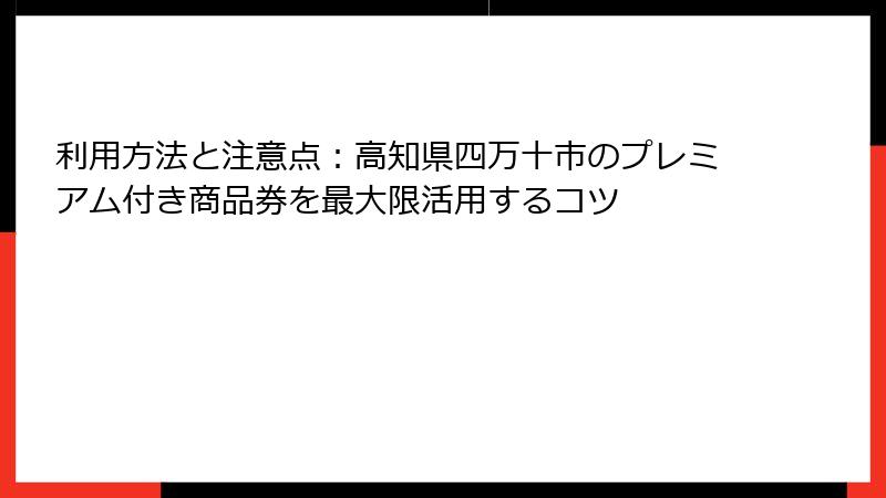 利用方法と注意点:高知県四万十市のプレミアム付き商品券を最大限活用するコツ