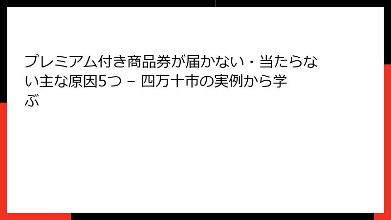プレミアム付き商品券が届かない・当たらない主な原因5つ – 四万十市の実例から学ぶ