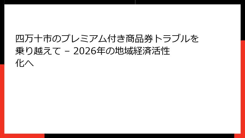 四万十市のプレミアム付き商品券トラブルを乗り越えて – 2026年の地域経済活性化へ