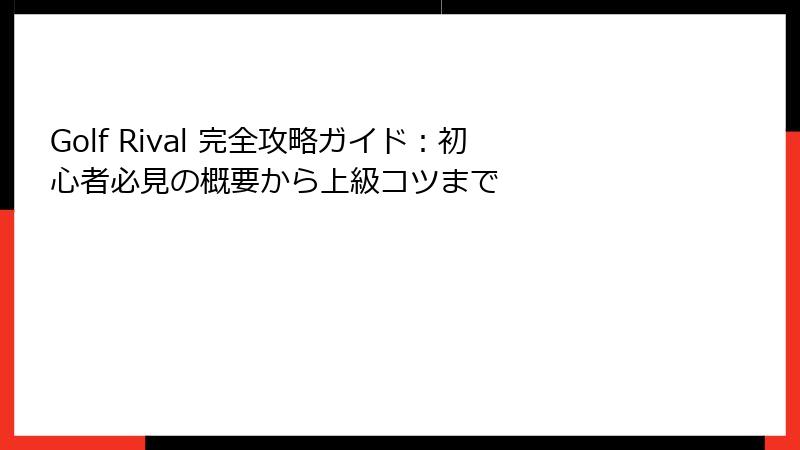 Golf Rival 完全攻略ガイド：初心者必見の概要から上級コツまで