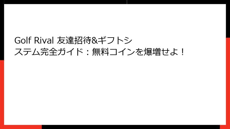 Golf Rival 友達招待&ギフトシステム完全ガイド：無料コインを爆増せよ！