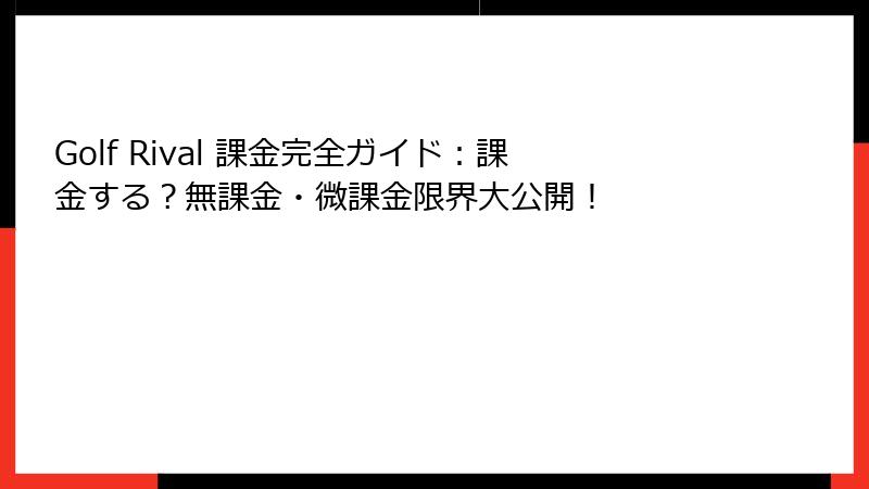 Golf Rival 課金完全ガイド：課金する？無課金・微課金限界大公開！