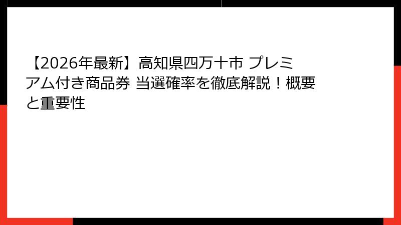 【2026年最新】高知県四万十市 プレミアム付き商品券 当選確率を徹底解説！概要と重要性