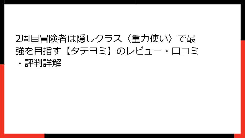 2周目冒険者は隠しクラス〈重力使い〉で最強を目指す【タテヨミ】のレビュー・口コミ・評判詳解