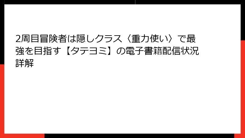 2周目冒険者は隠しクラス〈重力使い〉で最強を目指す【タテヨミ】の電子書籍配信状況詳解