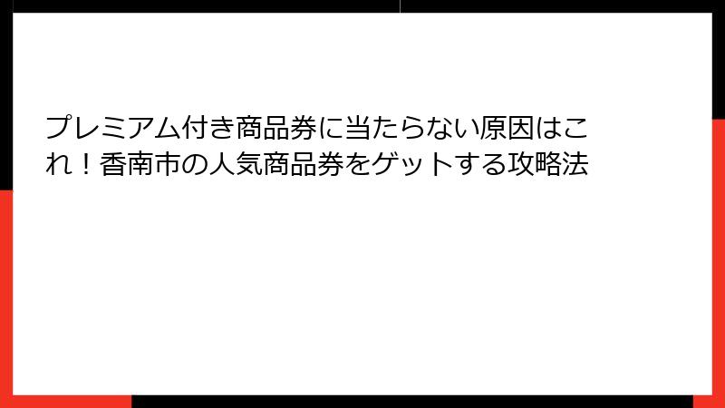 プレミアム付き商品券に当たらない原因はこれ！香南市の人気商品券をゲットする攻略法