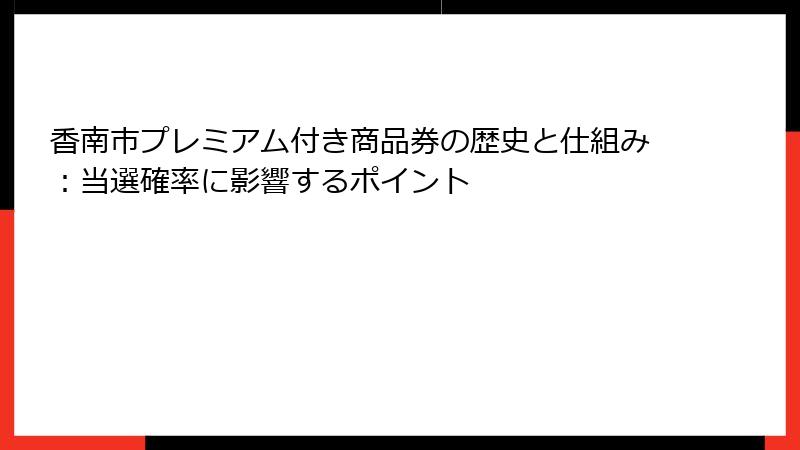 香南市プレミアム付き商品券の歴史と仕組み:当選確率に影響するポイント