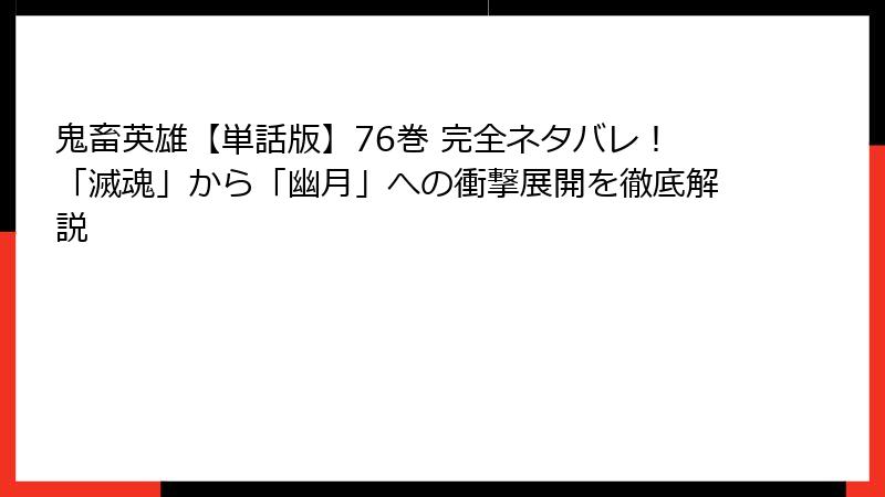 鬼畜英雄【単話版】76巻 完全ネタバレ！「滅魂」から「幽月」への衝撃展開を徹底解説