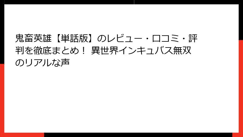 鬼畜英雄【単話版】のレビュー・口コミ・評判を徹底まとめ！ 異世界インキュバス無双のリアルな声