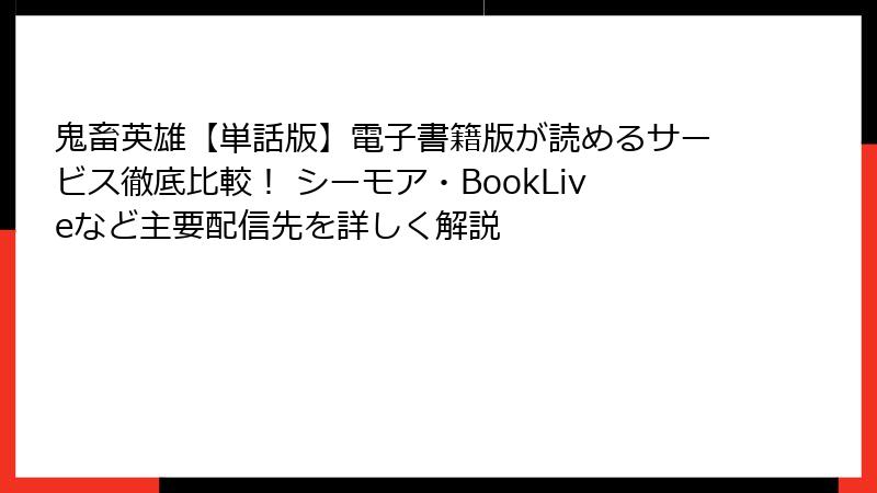 鬼畜英雄【単話版】電子書籍版が読めるサービス徹底比較！ シーモア・BookLiveなど主要配信先を詳しく解説