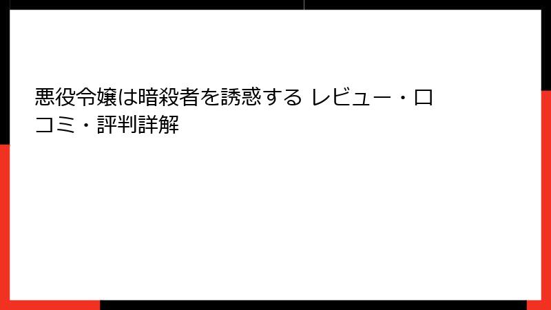 悪役令嬢は暗殺者を誘惑する レビュー・口コミ・評判詳解