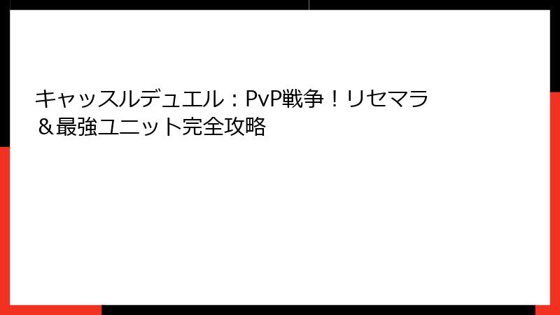 キャッスルデュエル：PvP戦争！リセマラ＆最強ユニット完全攻略
