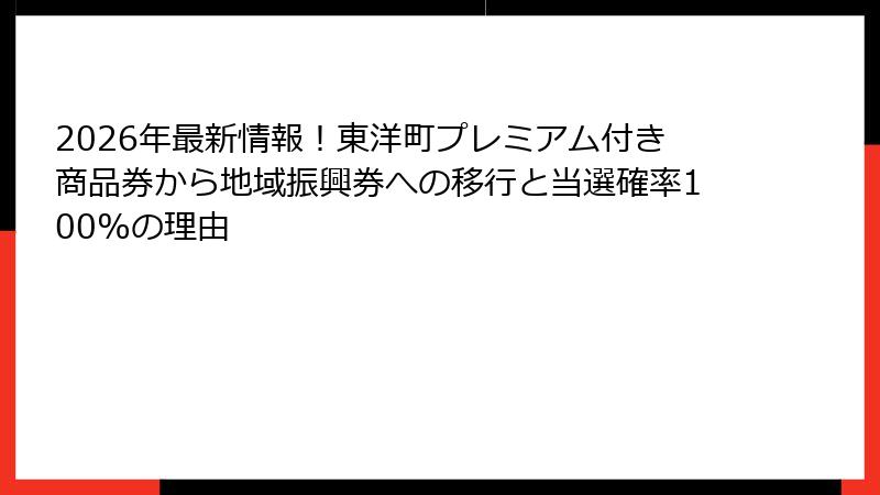 2026年最新情報！東洋町プレミアム付き商品券から地域振興券への移行と当選確率100%の理由