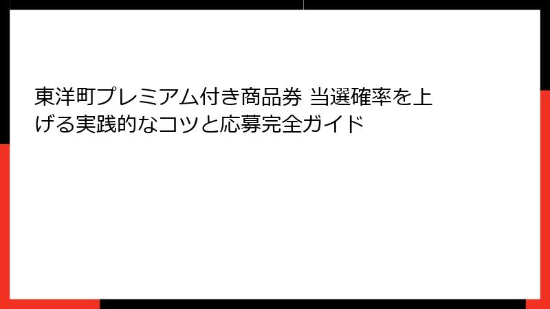 東洋町プレミアム付き商品券 当選確率を上げる実践的なコツと応募完全ガイド