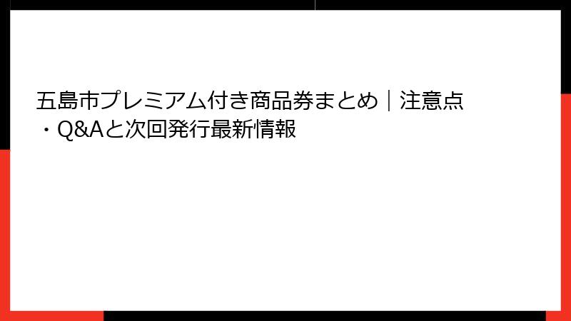五島市プレミアム付き商品券まとめ｜注意点・Q&Aと次回発行最新情報
