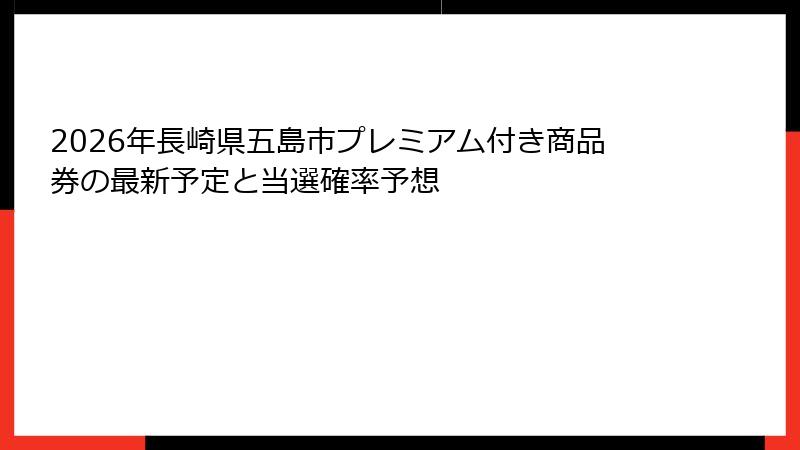 2026年長崎県五島市プレミアム付き商品券の最新予定と当選確率予想