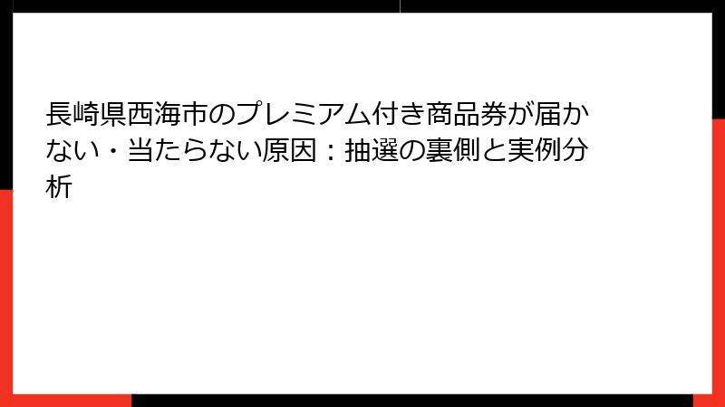 長崎県西海市のプレミアム付き商品券が届かない・当たらない原因：抽選の裏側と実例分析