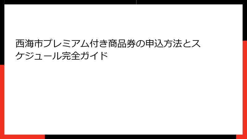 西海市プレミアム付き商品券の申込方法とスケジュール完全ガイド