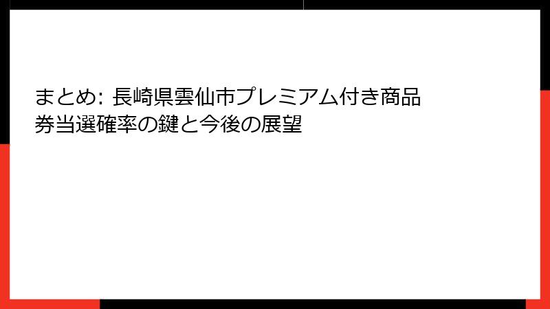 まとめ: 長崎県雲仙市プレミアム付き商品券当選確率の鍵と今後の展望