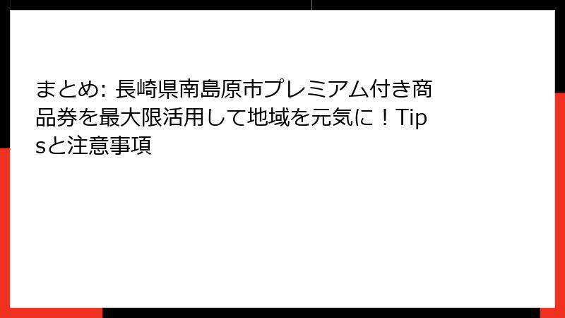 まとめ: 長崎県南島原市プレミアム付き商品券を最大限活用して地域を元気に!Tipsと注意事項