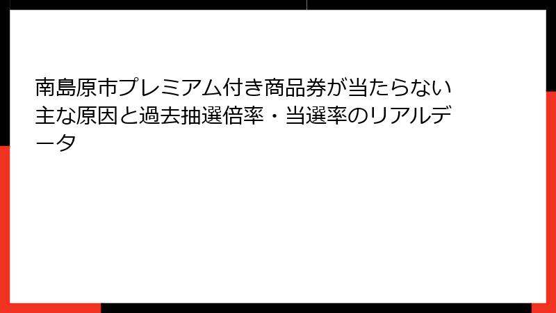 南島原市プレミアム付き商品券が当たらない主な原因と過去抽選倍率・当選率のリアルデータ