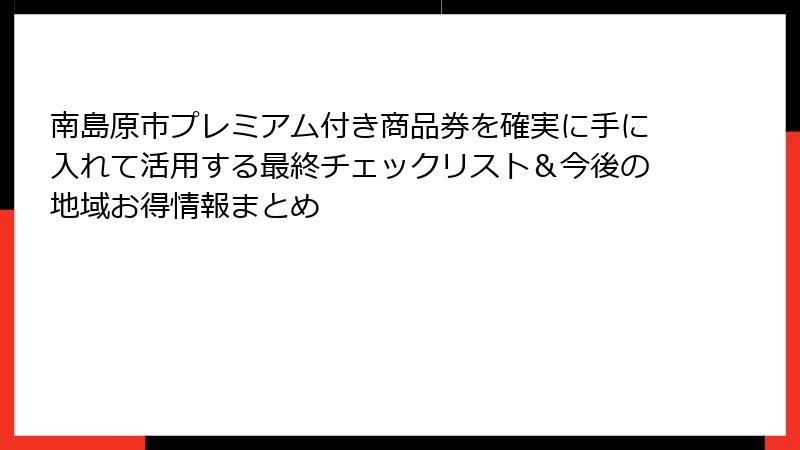 南島原市プレミアム付き商品券を確実に手に入れて活用する最終チェックリスト＆今後の地域お得情報まとめ