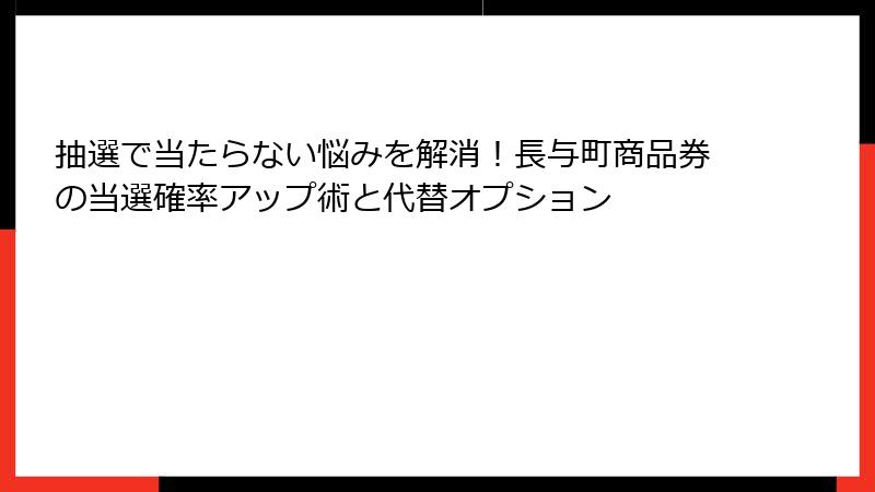 抽選で当たらない悩みを解消！長与町商品券の当選確率アップ術と代替オプション