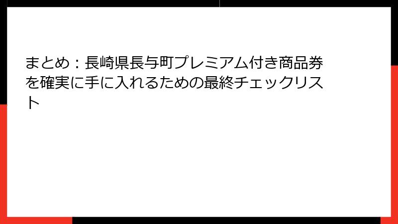 まとめ：長崎県長与町プレミアム付き商品券を確実に手に入れるための最終チェックリスト