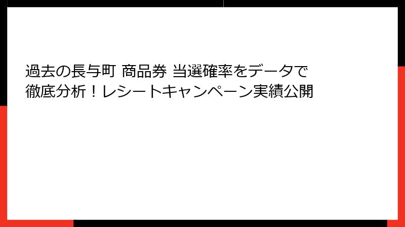 過去の長与町 商品券 当選確率をデータで徹底分析!レシートキャンペーン実績公開