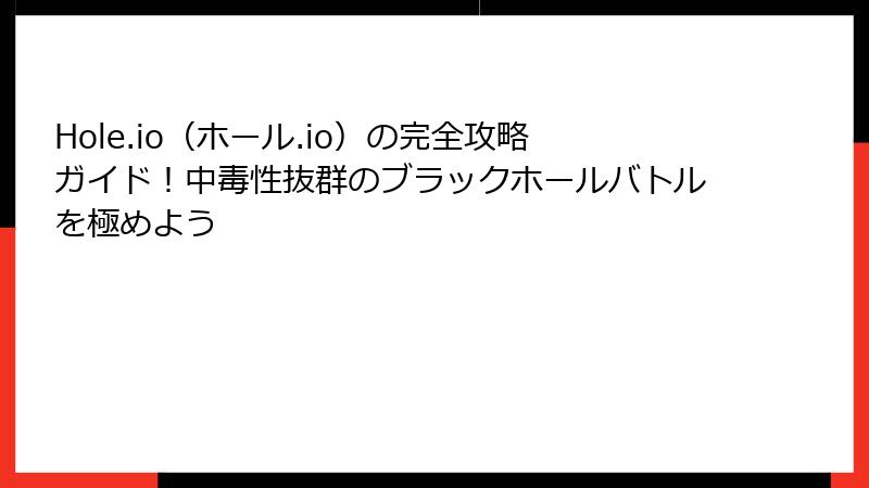 Hole.io（ホール.io）の完全攻略ガイド！中毒性抜群のブラックホールバトルを極めよう