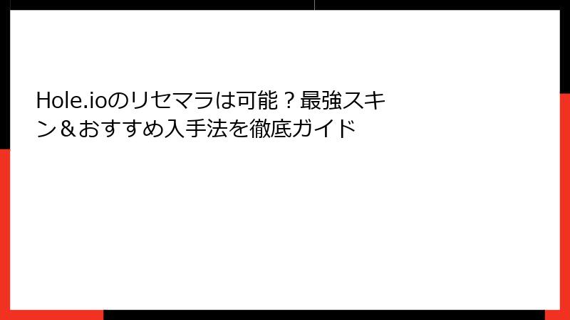 Hole.ioのリセマラは可能？最強スキン＆おすすめ入手法を徹底ガイド