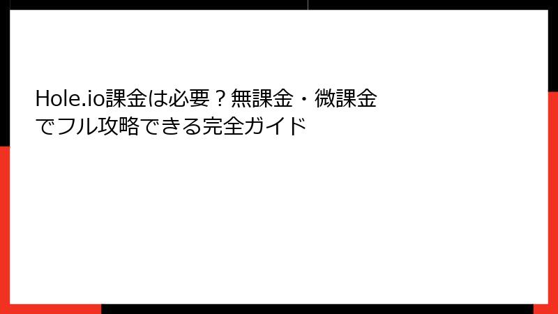 Hole.io課金は必要？無課金・微課金でフル攻略できる完全ガイド