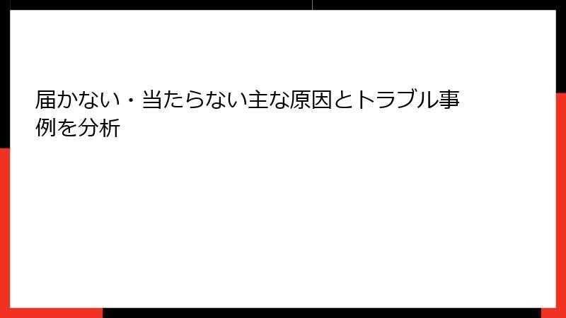 届かない・当たらない主な原因とトラブル事例を分析