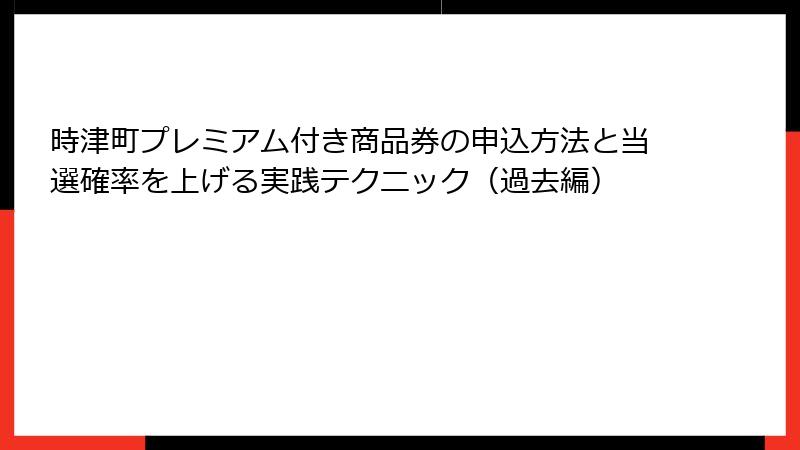 時津町プレミアム付き商品券の申込方法と当選確率を上げる実践テクニック(過去編)