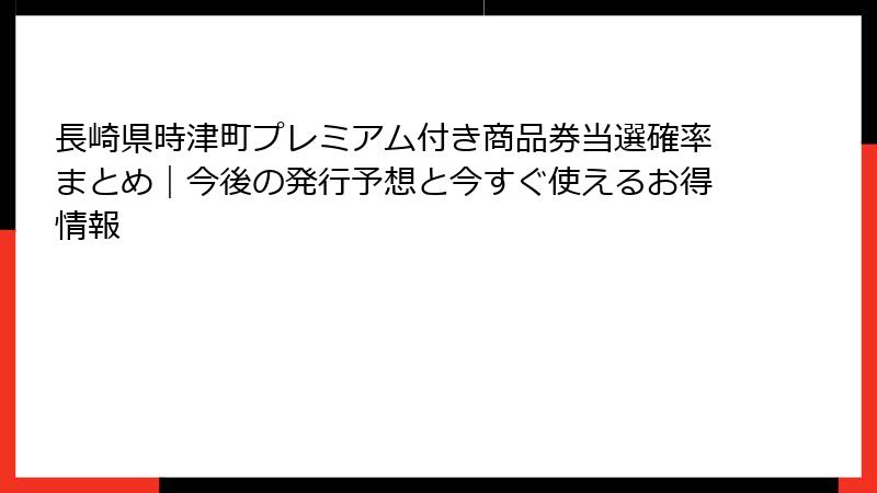 長崎県時津町プレミアム付き商品券当選確率まとめ|今後の発行予想と今すぐ使えるお得情報
