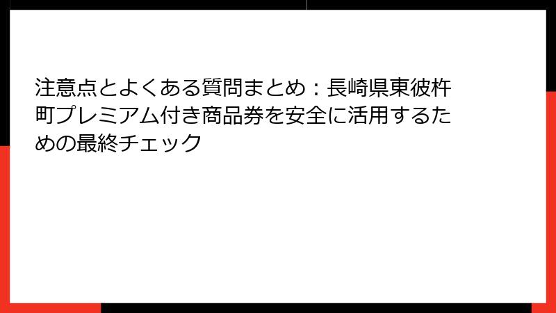 注意点とよくある質問まとめ:長崎県東彼杵町プレミアム付き商品券を安全に活用するための最終チェック