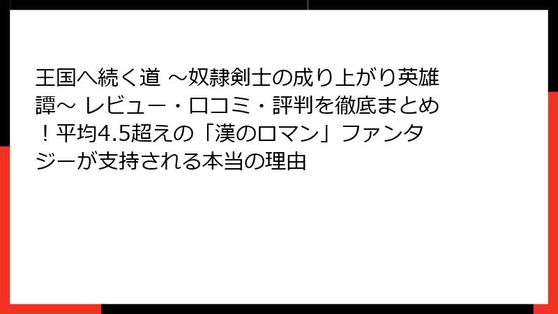 王国へ続く道 ～奴隷剣士の成り上がり英雄譚～ レビュー・口コミ・評判を徹底まとめ！平均4.5超えの「漢のロマン」ファンタジーが支持される本当の理由