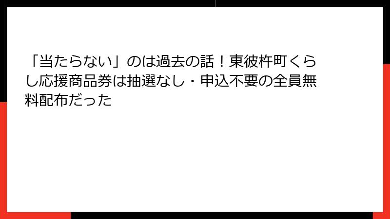 「当たらない」のは過去の話！東彼杵町くらし応援商品券は抽選なし・申込不要の全員無料配布だった