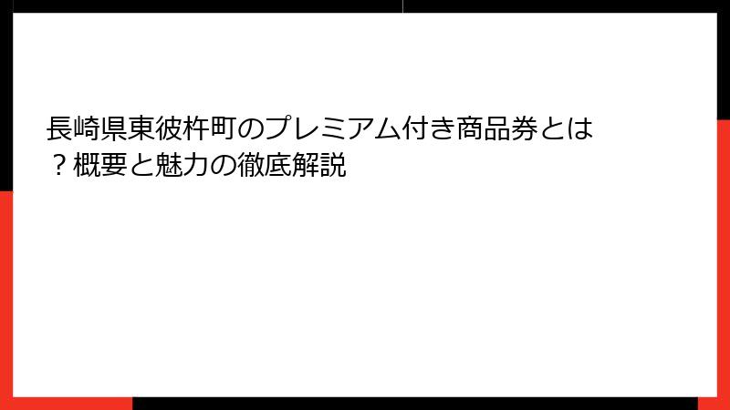 長崎県東彼杵町のプレミアム付き商品券とは？概要と魅力の徹底解説