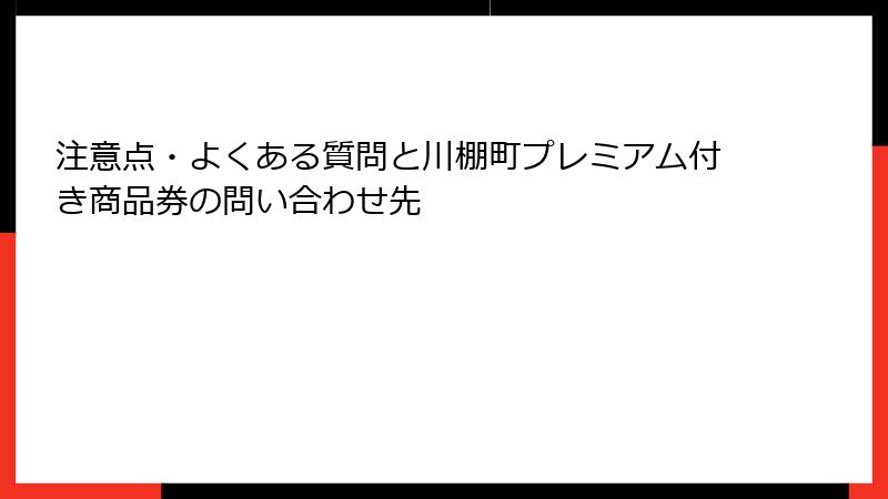 注意点・よくある質問と川棚町プレミアム付き商品券の問い合わせ先