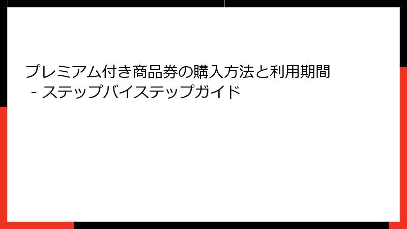 プレミアム付き商品券の購入方法と利用期間 - ステップバイステップガイド