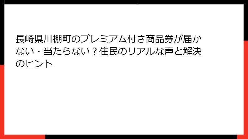 長崎県川棚町のプレミアム付き商品券が届かない・当たらない?住民のリアルな声と解決のヒント